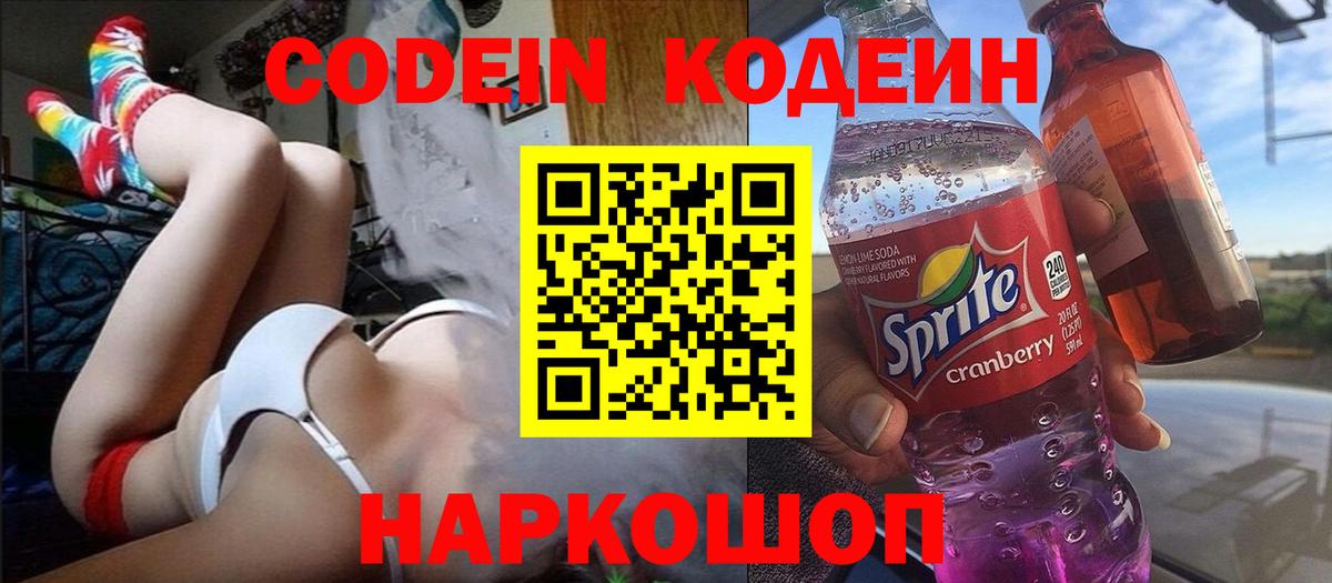 Петрозаводск  Codein Purple Drank  Вход с VPN  Кодеиновый сироп Lean Purple Drank 